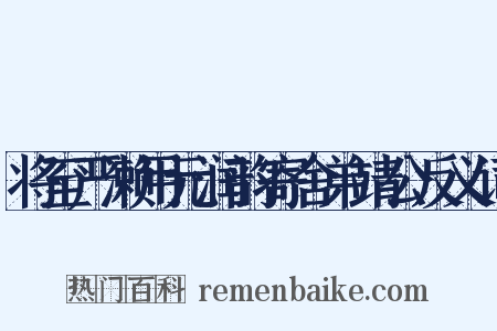 将至严濑用元润韵寄舍弟靖公反义词是什么意思的图片